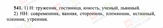 ГДЗ Російська мова 6 клас сторінка 541