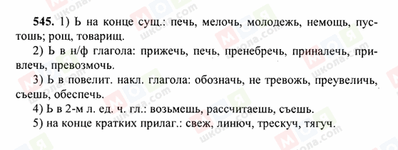 ГДЗ Російська мова 6 клас сторінка 545