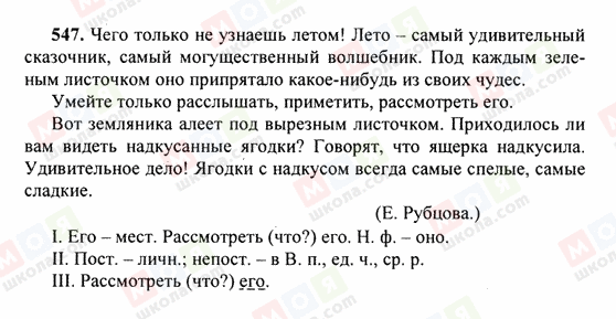 ГДЗ Російська мова 6 клас сторінка 547