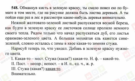 ГДЗ Російська мова 6 клас сторінка 548