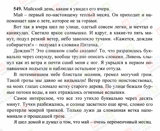 ГДЗ Російська мова 6 клас сторінка 549