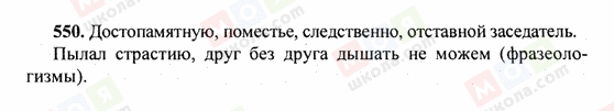 ГДЗ Російська мова 6 клас сторінка 550