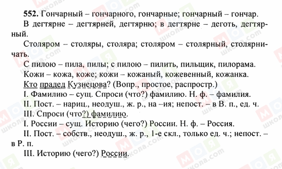 ГДЗ Русский язык 6 класс страница 552