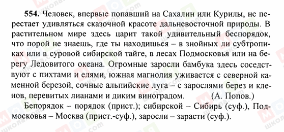 ГДЗ Русский язык 6 класс страница 554