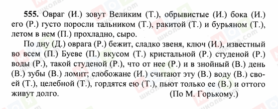 ГДЗ Російська мова 6 клас сторінка 555
