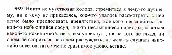 ГДЗ Російська мова 6 клас сторінка 559