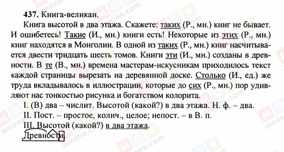 ГДЗ Російська мова 6 клас сторінка 437
