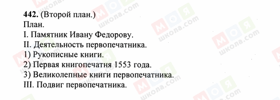 ГДЗ Русский язык 6 класс страница 442