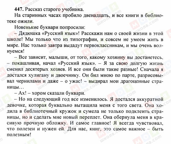 ГДЗ Російська мова 6 клас сторінка 447