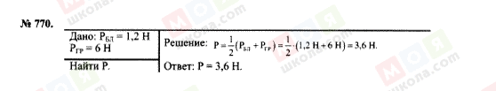 ГДЗ Физика 7 класс страница 770