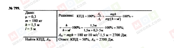 ГДЗ Фізика 7 клас сторінка 799