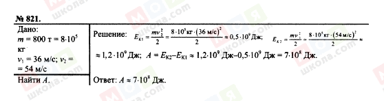 ГДЗ Фізика 7 клас сторінка 821