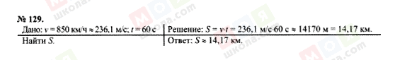 ГДЗ Физика 7 класс страница 129