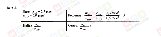 ГДЗ Физика 7 класс страница 230