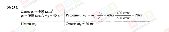 ГДЗ Фізика 7 клас сторінка 237