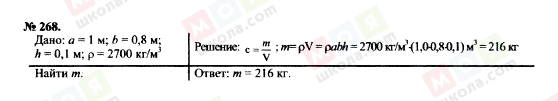 ГДЗ Физика 7 класс страница 268