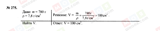 ГДЗ Фізика 7 клас сторінка 275