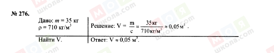 ГДЗ Физика 7 класс страница 276