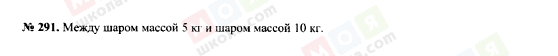 ГДЗ Фізика 7 клас сторінка 291