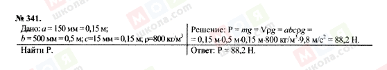 ГДЗ Физика 7 класс страница 341