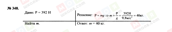 ГДЗ Физика 7 класс страница 348