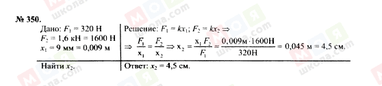 ГДЗ Фізика 7 клас сторінка 350