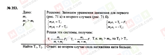 ГДЗ Фізика 7 клас сторінка 353