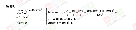 ГДЗ Фізика 7 клас сторінка 459