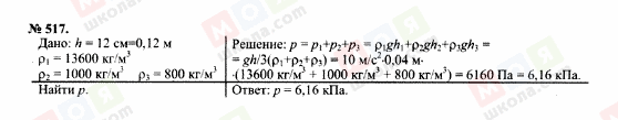 ГДЗ Фізика 7 клас сторінка 517