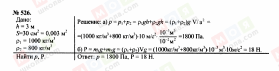 ГДЗ Фізика 7 клас сторінка 526