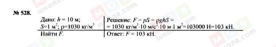 ГДЗ Фізика 7 клас сторінка 528