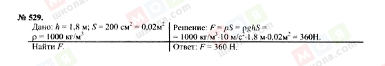 ГДЗ Физика 7 класс страница 529