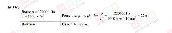 ГДЗ Фізика 7 клас сторінка 530