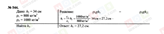 ГДЗ Фізика 7 клас сторінка 544