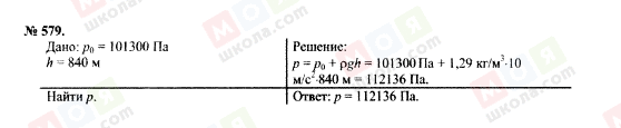 ГДЗ Фізика 7 клас сторінка 579