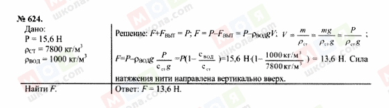 ГДЗ Фізика 7 клас сторінка 624