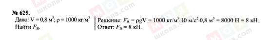 ГДЗ Физика 7 класс страница 625