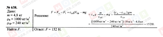 ГДЗ Фізика 7 клас сторінка 638