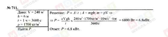 ГДЗ Фізика 7 клас сторінка 711