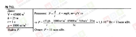 ГДЗ Фізика 7 клас сторінка 712