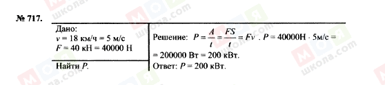 ГДЗ Фізика 7 клас сторінка 717