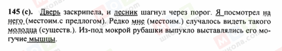 ГДЗ Російська мова 8 клас сторінка 145(c)