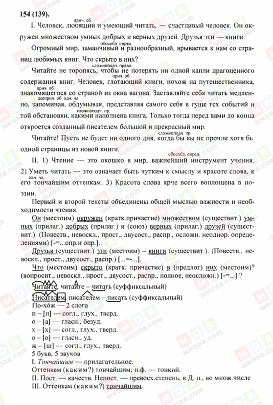 ГДЗ Російська мова 8 клас сторінка 154(139)
