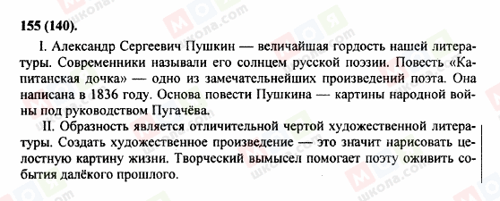 ГДЗ Російська мова 8 клас сторінка 155(140)