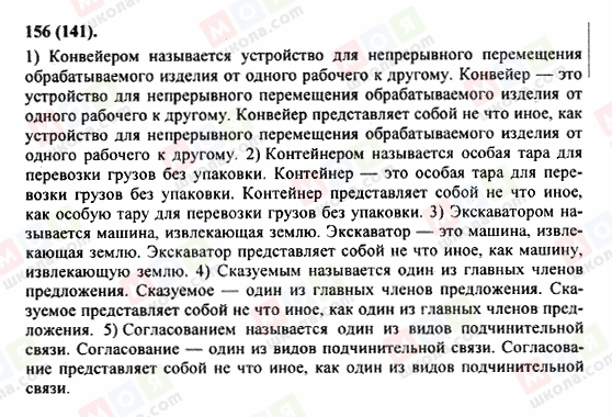 ГДЗ Русский язык 8 класс страница 156(141)