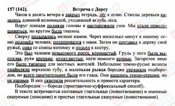 ГДЗ Російська мова 8 клас сторінка 157(142)