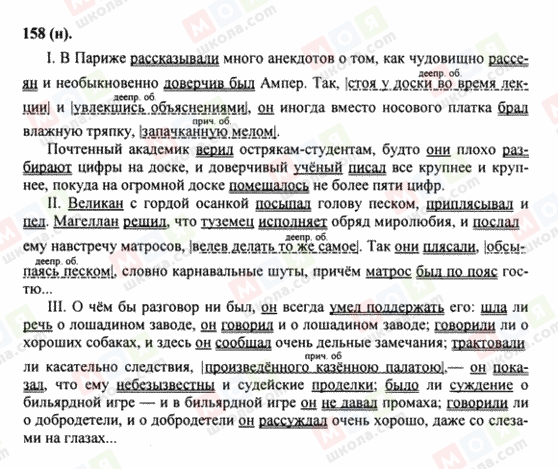 ГДЗ Російська мова 8 клас сторінка 158(н)