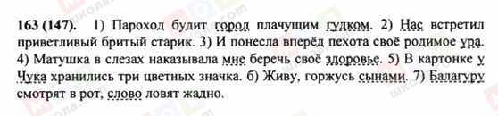 ГДЗ Російська мова 8 клас сторінка 163(147)