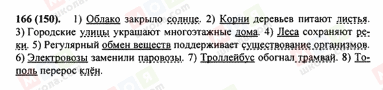 ГДЗ Російська мова 8 клас сторінка 166(150)