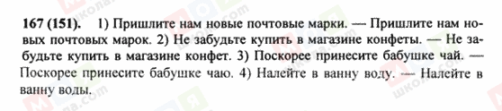 ГДЗ Русский язык 8 класс страница 167(151)